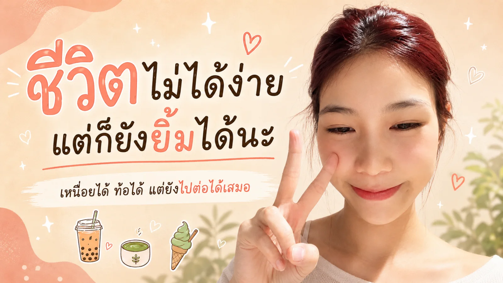 ชีวิตไม่ได้ง่าย แต่ก็ยังยิ้มได้นะ