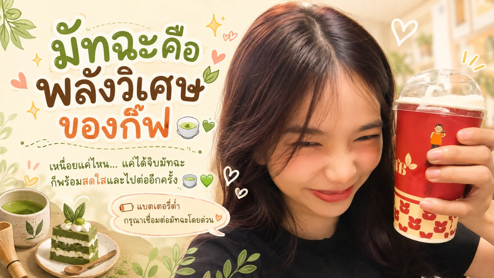 มัทฉะคือพลังวิเศษของกิ๊ฟ